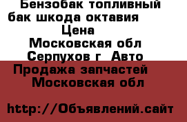 Бензобак топливный бак шкода октавия 2004-2013 › Цена ­ 4 000 - Московская обл., Серпухов г. Авто » Продажа запчастей   . Московская обл.